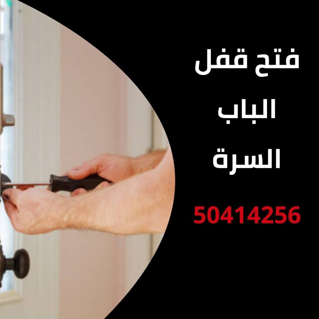 فتح قفل الباب السرة