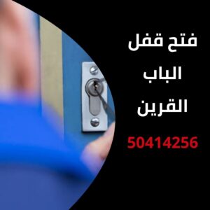 فتح قفل الباب القرين