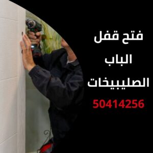 فتح قفل الباب الصليبيخات