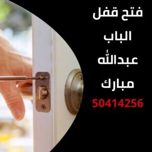 فتح قفل الباب عبدالله مبارك