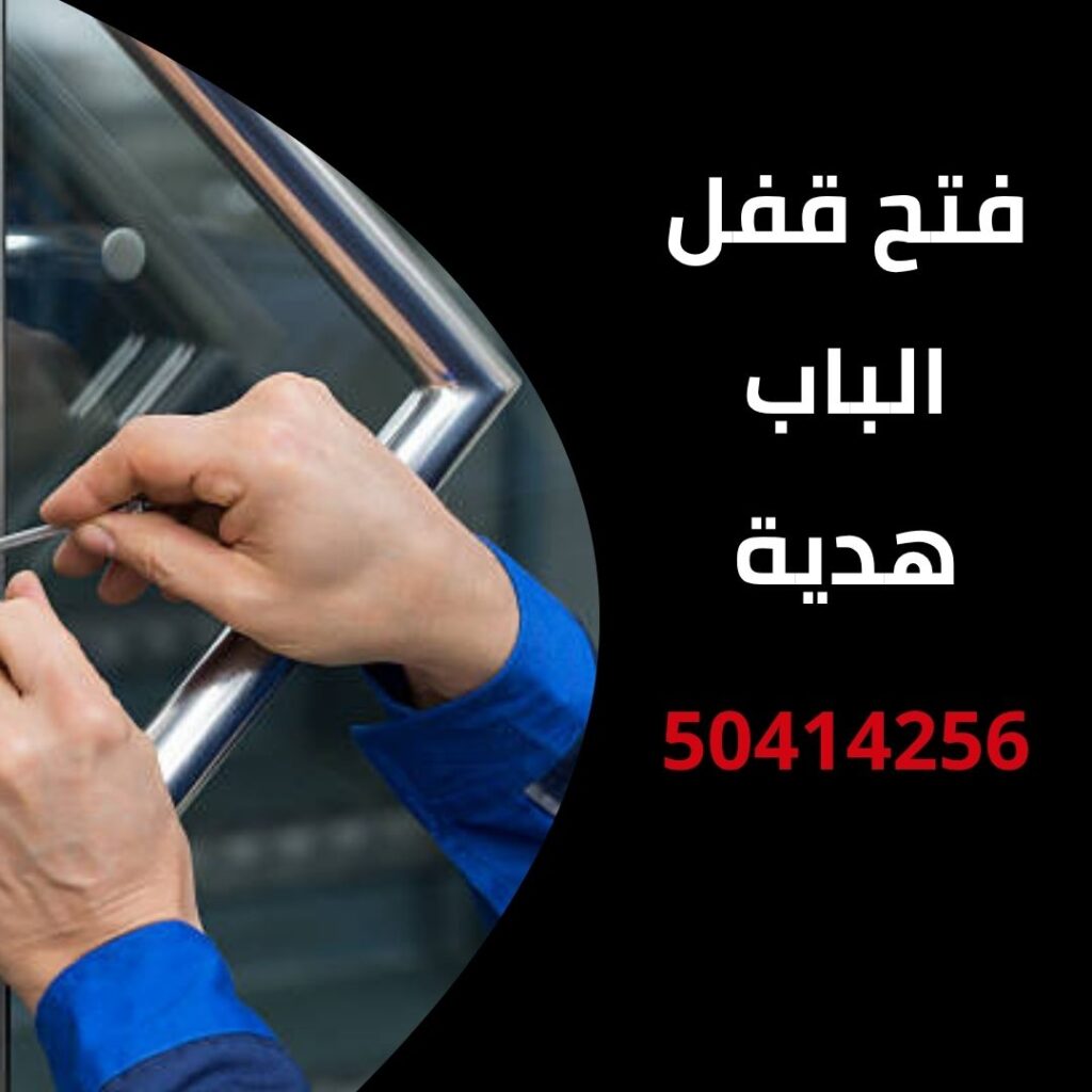 فتح قفل الباب هدية