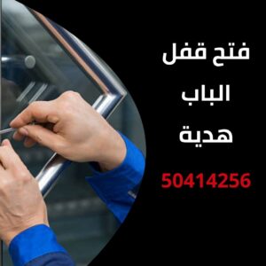 فتح قفل الباب هدية