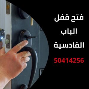 فتح قفل الباب القادسية