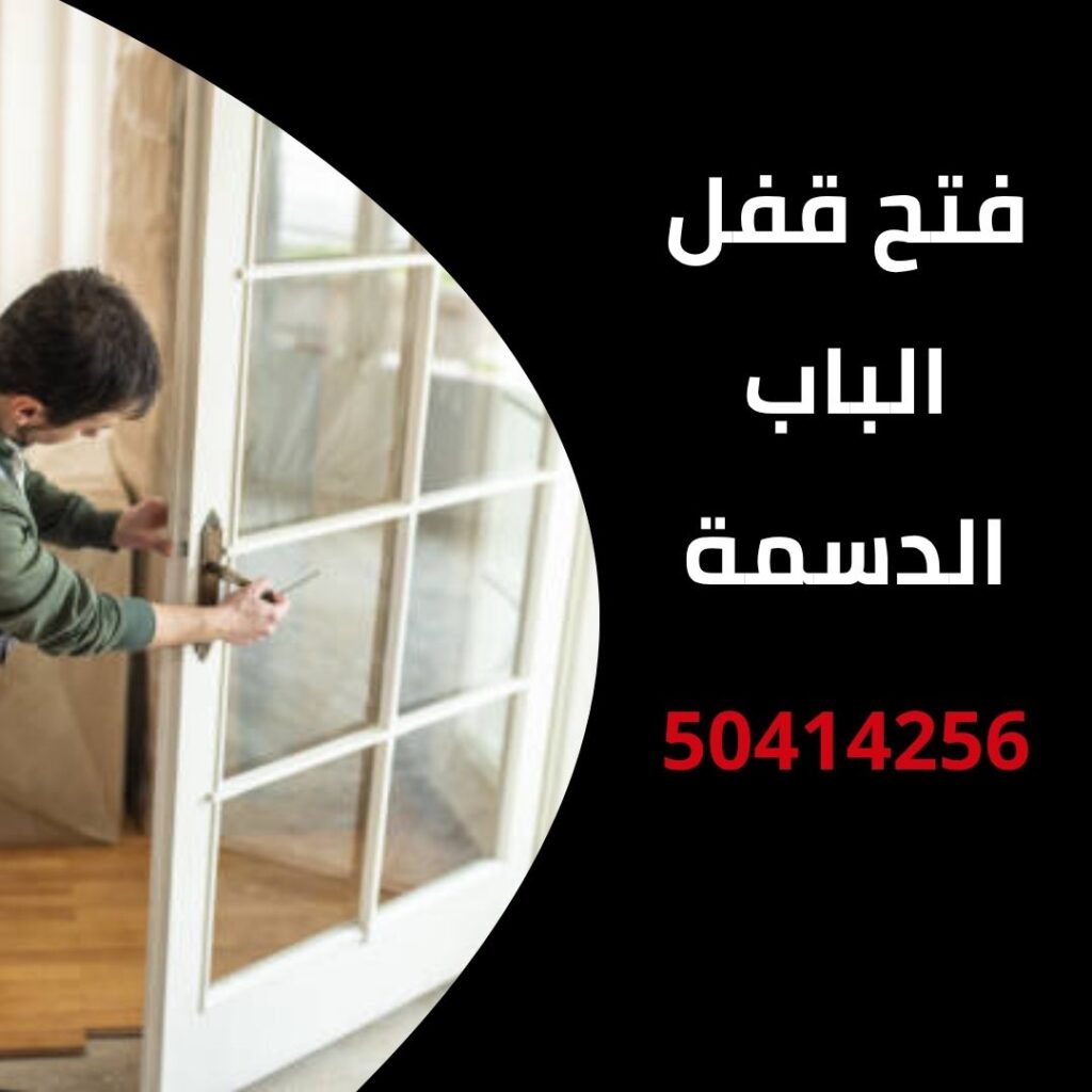 فتح قفل الباب الدسمة