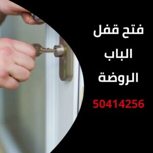 فتح قفل الباب الروضة