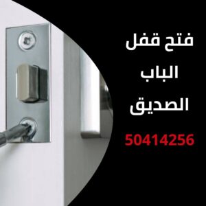 فتح قفل الباب الصديق