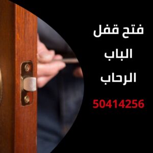 فتح قفل الباب الرحاب