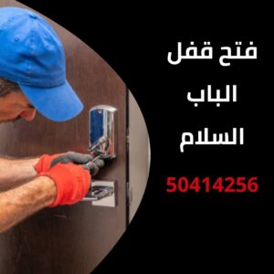 فتح قفل الباب السلام