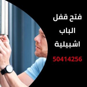فتح قفل الباب اشبيلية