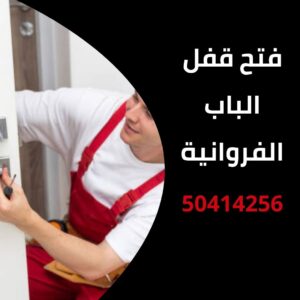 فتح قفل الباب الفروانية