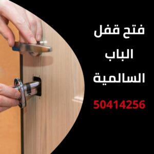 فتح قفل الباب السالمية