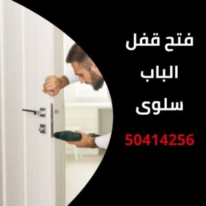 فتح قفل الباب سلوى