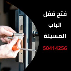 فتح قفل الباب المسيلة