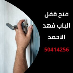 فتح قفل الباب فهد الاحمد