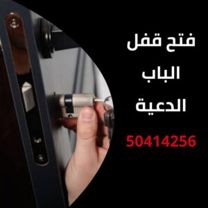 فتح قفل الباب الدعية