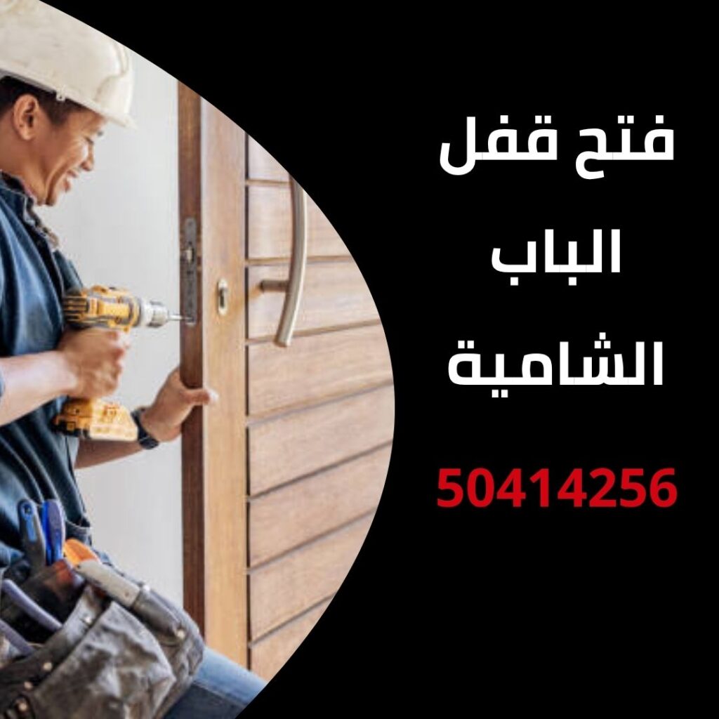 فتح قفل الباب الشامية