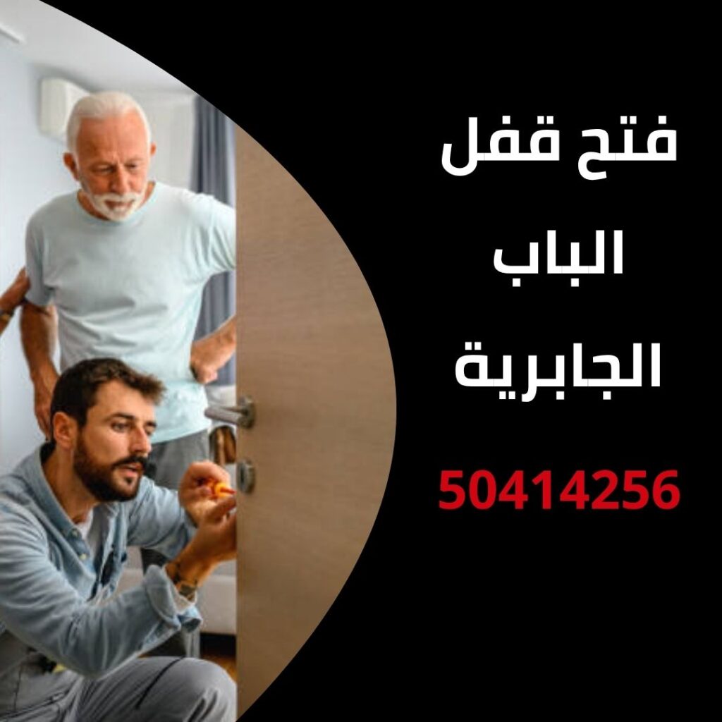 فتح قفل الباب الجابرية