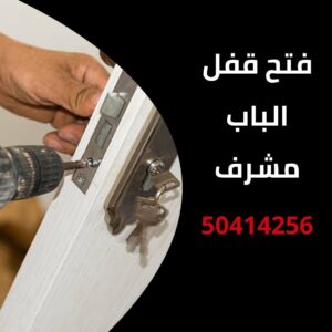 فتح قفل الباب مشرف