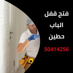 فتح قفل الباب حطين