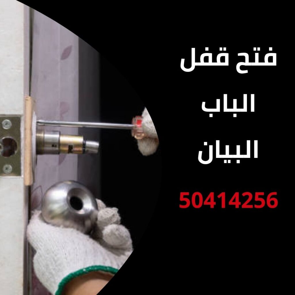فتح قفل الباب البيان
