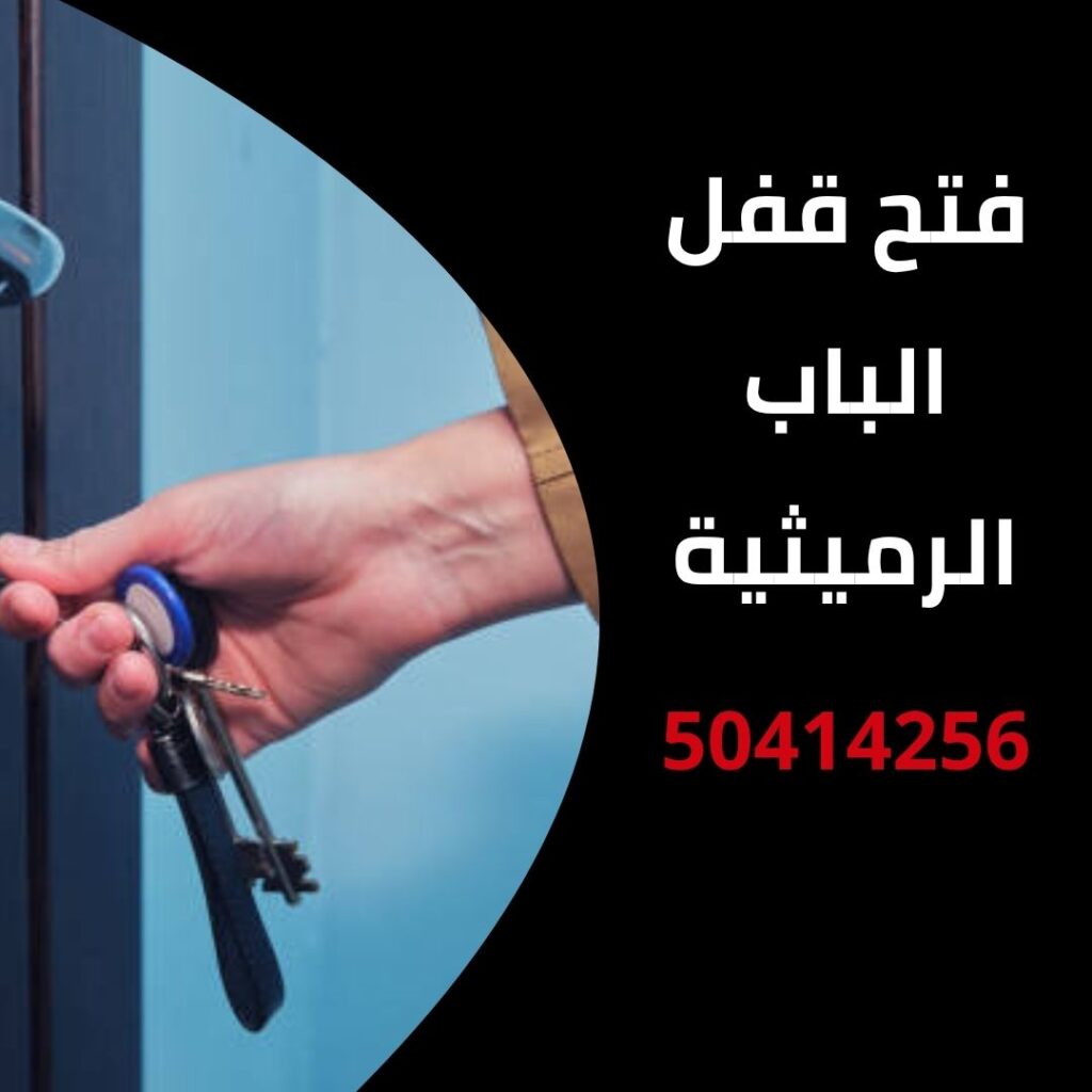 فتح قفل الباب الرميثية