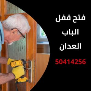فتح قفل الباب العدان