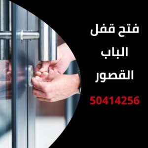 فتح قفل الباب القصور