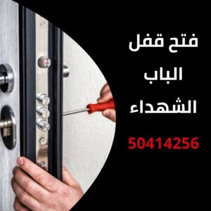 فتح قفل الباب الشهداء