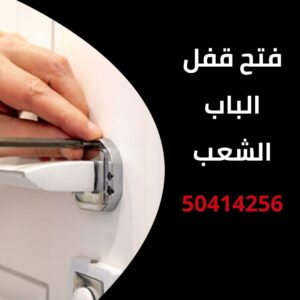 فتح قفل الباب الشعب