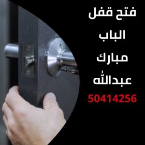 فتح قفل الباب مبارك عبدالله