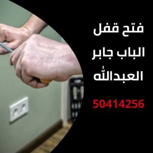فتح قفل الباب جابر العبدالله