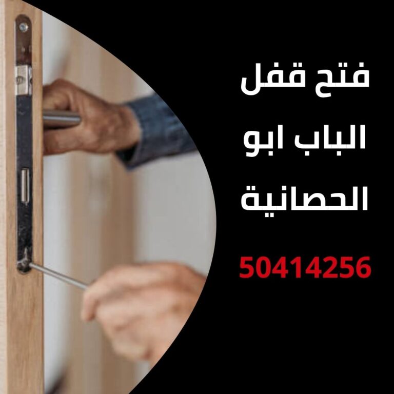 فتح قفل الباب ابو الحصانية