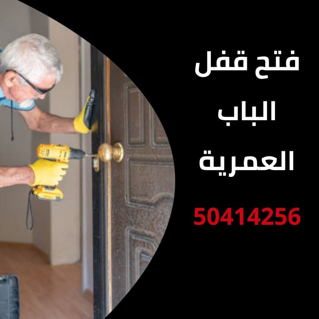 فتح قفل الباب العمرية