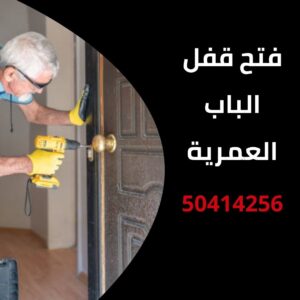 فتح قفل الباب العمرية