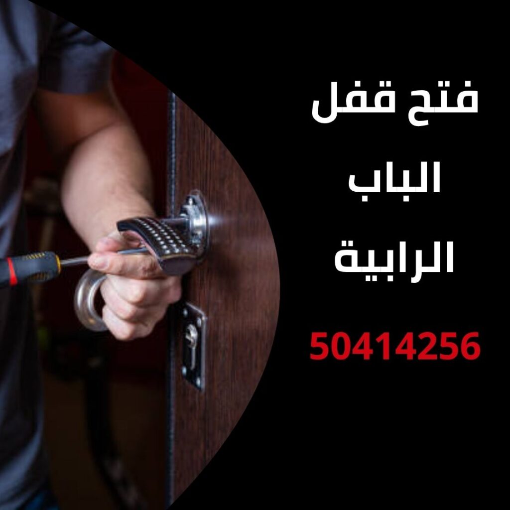فتح قفل الباب الرابية
