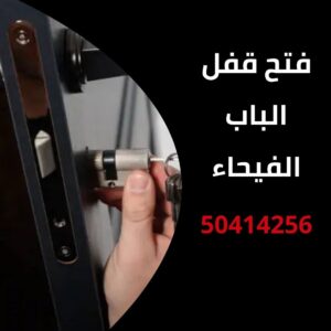 فتح قفل الباب الفيحاء