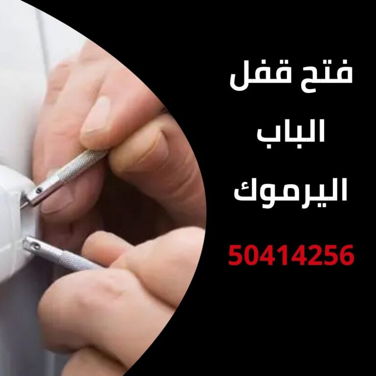 فتح قفل الباب اليرموك