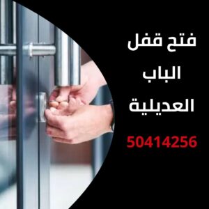 فتح قفل الباب العديلية