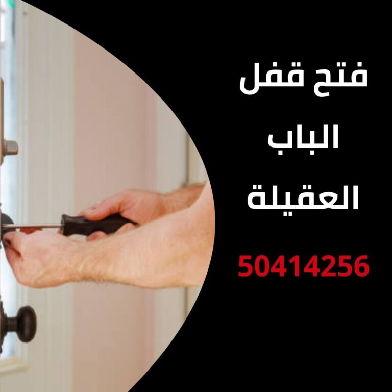 فتح قفل الباب العقيلة