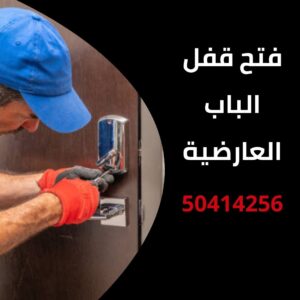 فتح قفل الباب العارضية