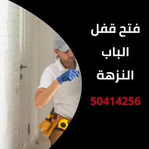 فتح قفل الباب النزهة