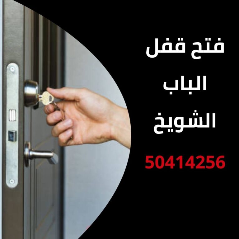 فتح قفل الباب الشويخ