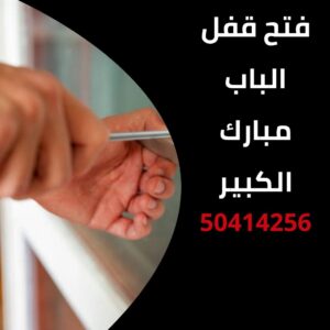فتح قفل الباب مبارك الكبير
