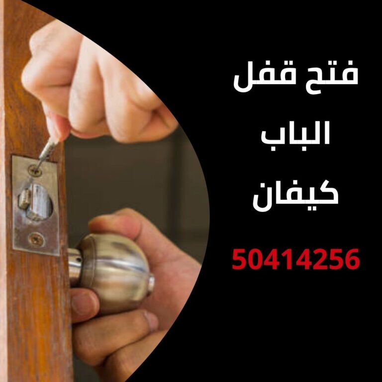 فتح قفل الباب كيفان