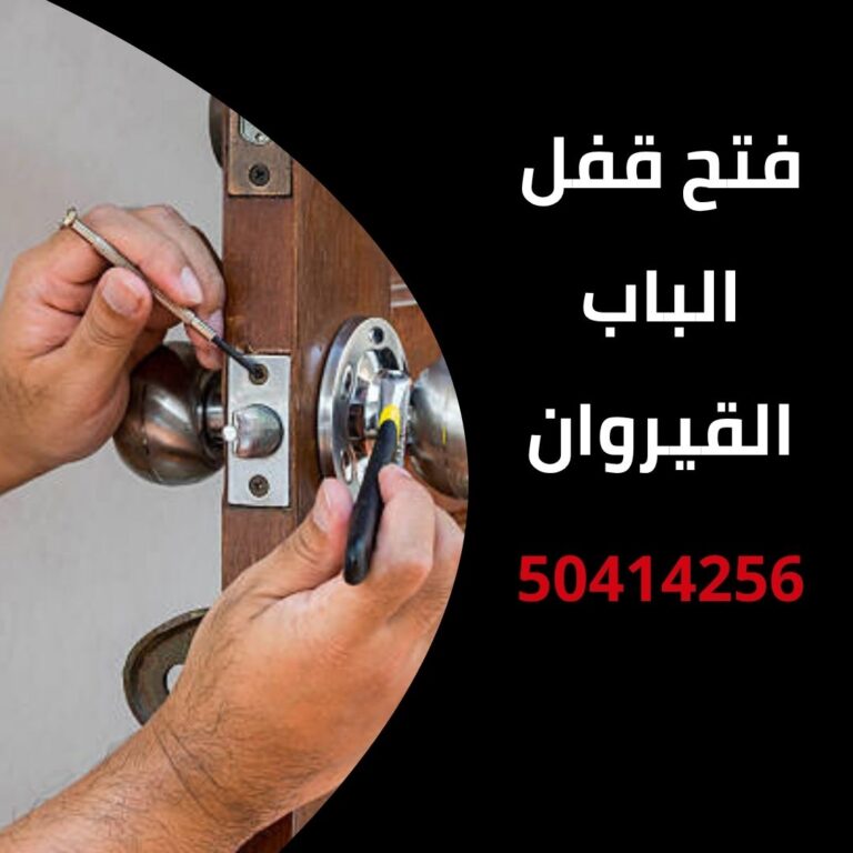 فتح قفل الباب القيروان