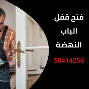 فتح قفل الباب النهضة