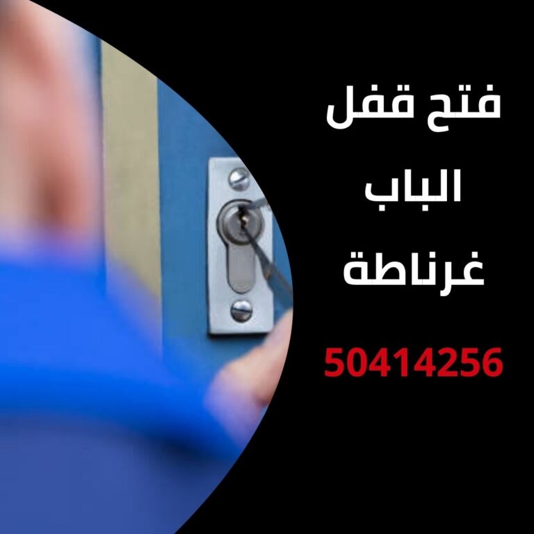 فتح قفل الباب غرناطة