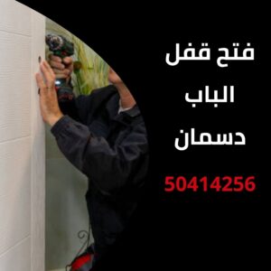 فتح قفل الباب دسمان
