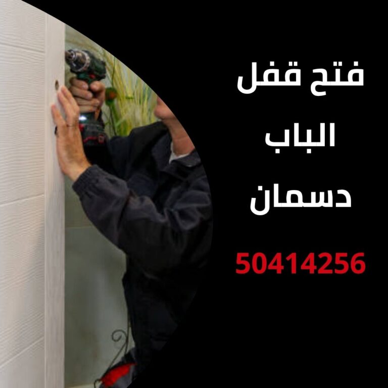 فتح قفل الباب دسمان