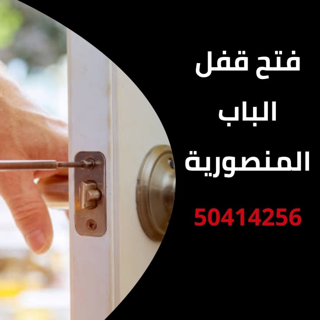 فتح قفل الباب المنصورية